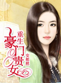 《重生豪门贵女》封面