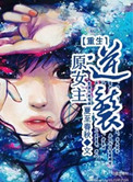 《重生原女主逆袭》封面