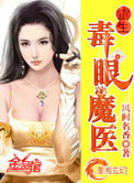 《重生毒眼魔医》封面