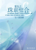 《重生之珠联璧合》封面