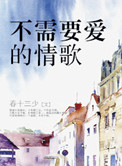 《不需要爱的情歌》封面