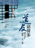 《道友请留步》封面