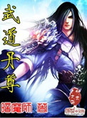 《武道丹尊》封面