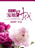 《重生之宠她时代》封面