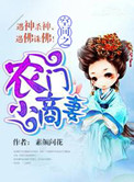 《空间之农门小商妻》封面