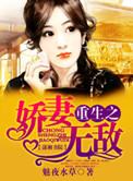 《重生之娇妻无敌》封面