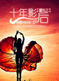 《重生之十年影后》封面