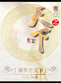 《重生之天下》封面