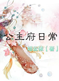 《公主府日常》封面