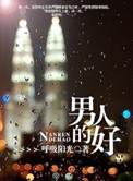 《男人的好》封面