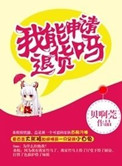 《我能申请退货吗》封面