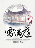 《雪满庭》封面