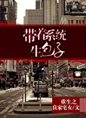 重生之带着系统生包子封面