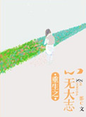 《重生之心无大志》封面