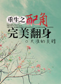 《重生之配角完美翻身》封面
