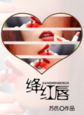 《绛红唇》封面
