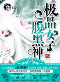 《极品女子腹黑神》封面