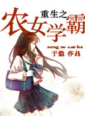 《重生之农女学霸》封面