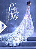 《高嫁》封面