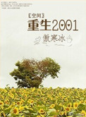 《[空间]重生2001》封面