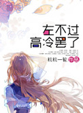 《左不过高冷罢了》封面