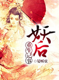 《妖后重生记事》封面