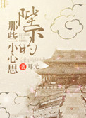《陛下的那些小心思》封面
