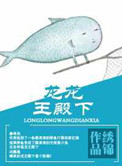 《龙龙王殿下》封面