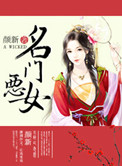 名门恶女封面