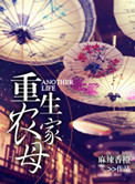 《重生农家母》封面
