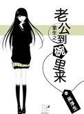 《重生之老公到碗里来》封面