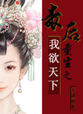 《毒后重生之我欲天下》封面