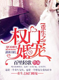 《重生之权门婚宠》封面