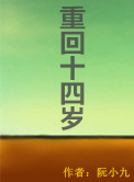 《重回十四岁》封面