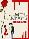 《[穿书]男主他脑子不在线》封面