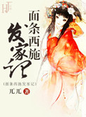 《面条西施发家记》封面
