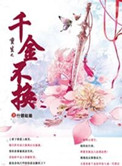 《重生之千金不换》封面