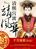 《清熙宫渡靖风华》封面