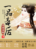 《一品毒后》封面