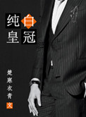 纯白皇冠封面