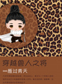 《穿越兽人之将》封面
