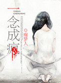 《一念成疯》封面