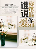 《谁说我不能爱你》封面
