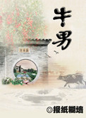 《牛男》封面
