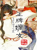 《正牌嫡女》封面