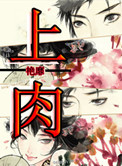 《上肉》封面
