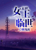 《末世女王临世》封面