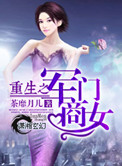 《重生之军门商女》封面
