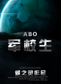 《在校生（ABO）》封面