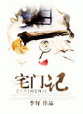 《宅门记（种田）》封面
